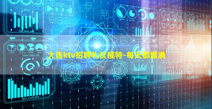 大连ktv招聘礼仪模特-每天都爆满